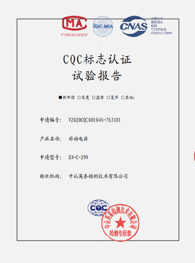 移動電源CQC標志認證試驗報告